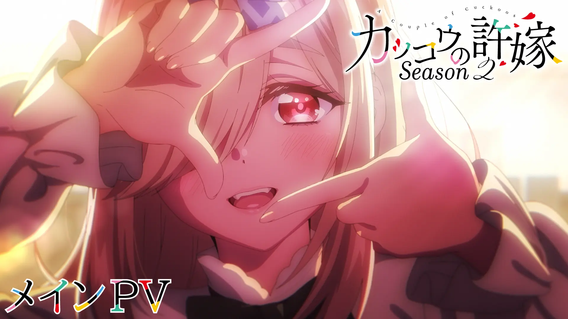 【レビューで送料無料】 TVアニメ「カッコウの許嫁 Season2」公式サイト 青年漫画