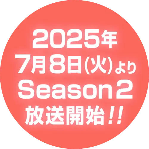 2025年7月8日(火)よりSeason2放送開始！