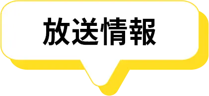 放送情報