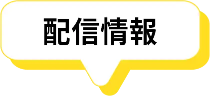 配信情報